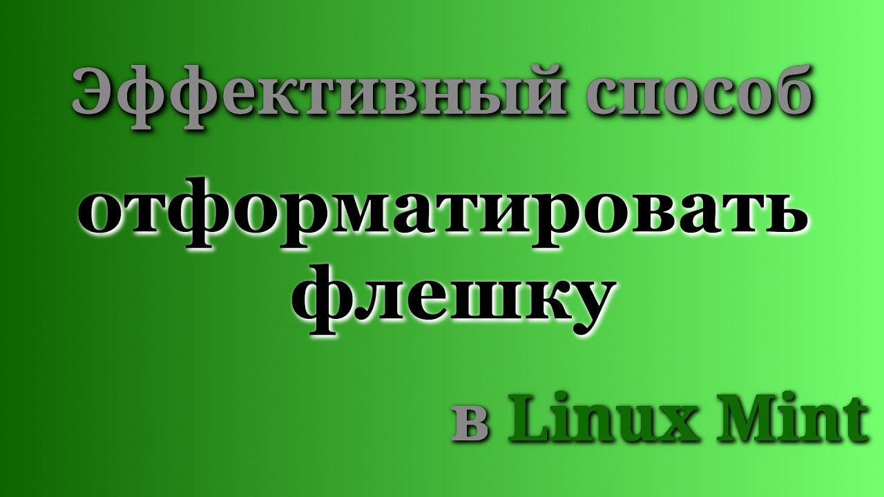 Как отформатировать флешку в linux. Как отформатировать флешку в linux