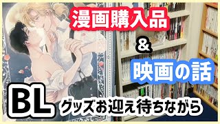 【BL漫画紹介】BLグッズの到着を待ちながら最近の購入品と映画のはなし