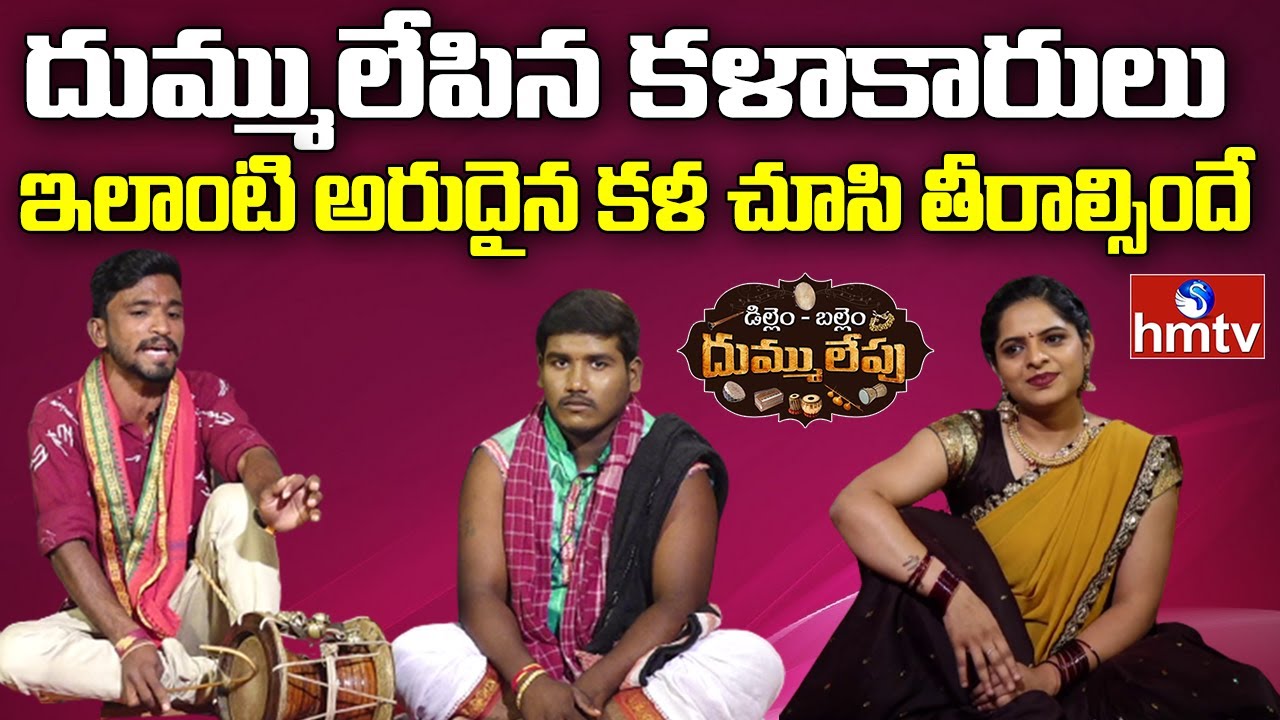 Exclusive | Dillem Ballem Dummu Lepu with Artists Ashok & Narasimha | hmtv