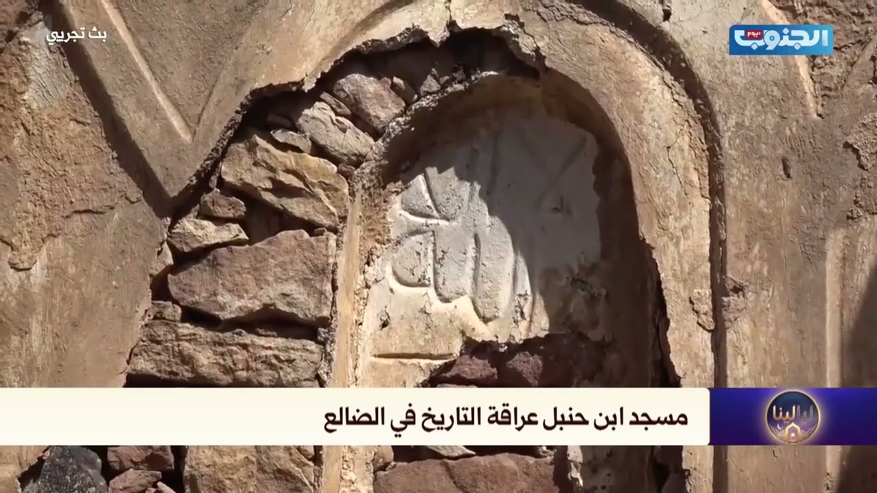 مسجد الإمام ابن حنبل في #الضالع شاهد على تاريخ عريق، صامد لمئات السنين