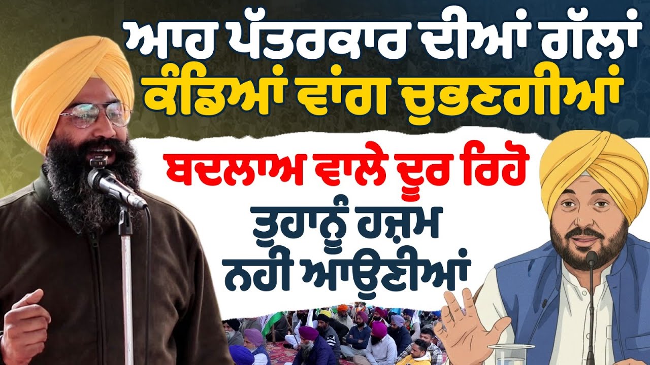 ਆਹ ਪੱਤਰਕਾਰ ਦੀਆਂ ਗੱਲਾਂ ਕੰਡਿਆਂ ਵਾਂਗ ਚੁਭਣਗੀਆਂ ਬਦਲਾਅ ਵਾਲੇ ਦੂਰ ਰਿਹੋ ਤੁਹਾਨੂੰ ਹਜ਼ਮ ਨਹੀਂ ਆਉਣੀਆਂ