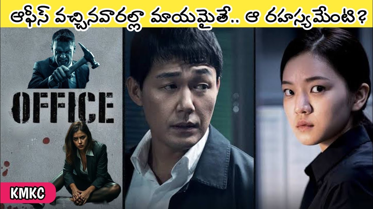 ఆఫీసుకు వస్తుంటారు.. కనిపించకుండా పోతారు.. కారణమేంటి.. | Office Korean Movie Explained in Telugu