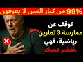 هل تجاوزت الستين ثلاثة من أسوأ التمارين الرياضية التي ت دمر قلبك تجنبها لإطالة عمرك لكبار السن هل تجاوزت الستين ثلاثة من أسوأ التمارين الرياضية التي ت دمر قلبك تجنبها لإطالة عمرك لكبار السن