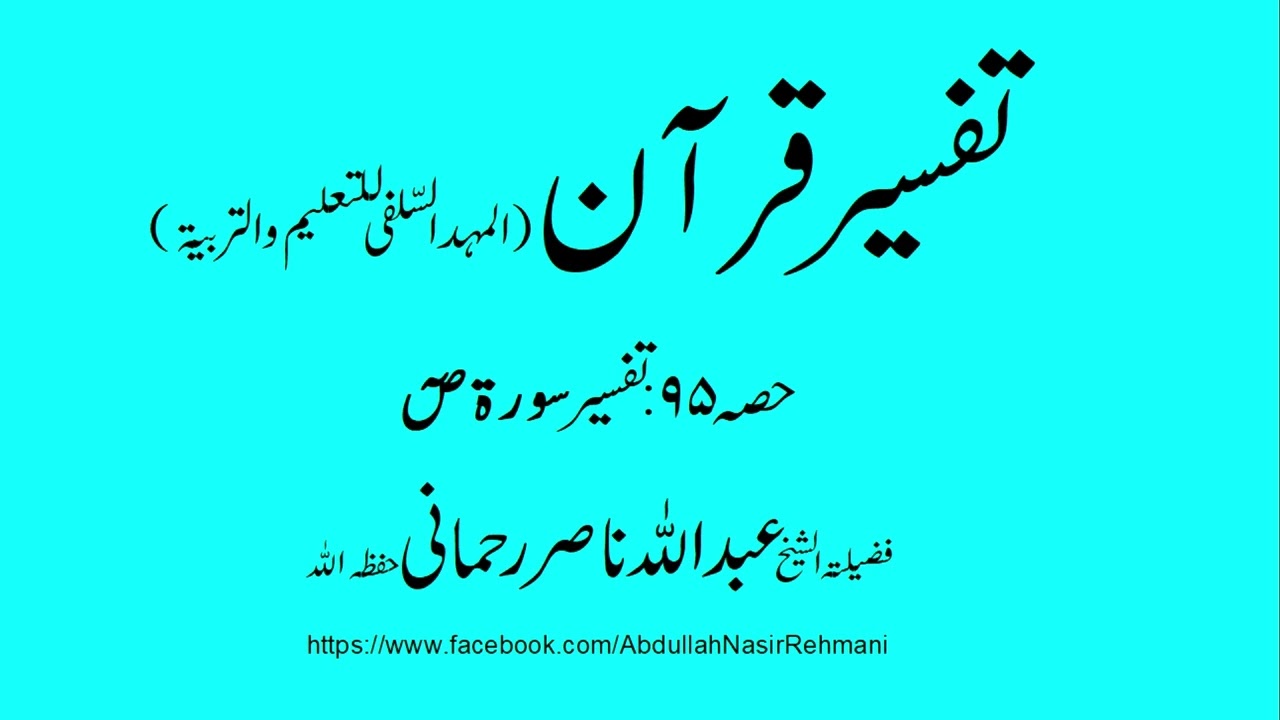 Tafseer Part 95 Surah al Suaad