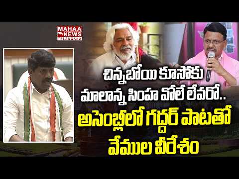 చిన్నబోయి .. | Vemula Veeresham Sensational Gaddar Song On KCR And KTR In Assembly | Mahaa Telangana