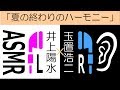 【ステレオハモリ】夏の終わりのハーモニー／井上陽水×玉置浩二（ハモリ練習用）【L×R-Mix】【LRハモリ】【アカペラ】【ASMR】