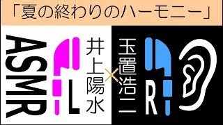 【ステレオハモリ】夏の終わりのハーモニー／井上陽水×玉置浩二（ハモリ練習用）【L×R-Mix】【LRハモリ】