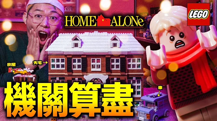 LEGO 21330 小鬼當家 神還原電影各種機關細節的樂高 Home Alone！ 【玩具人玩玩具】 - 天天要聞