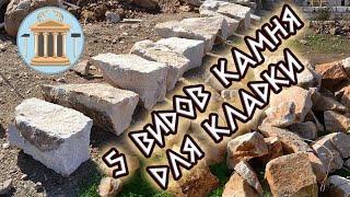 5 types of stone for masonry