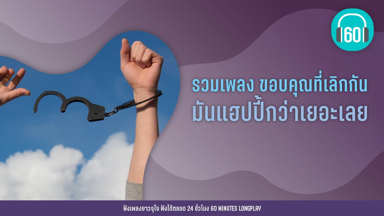 รวมเพลง ขอบคุณที่เลิกกัน  มันแฮปปี้กว่าเยอะเลย  [แด่เธอที่รัก,ปล่อย,เกิดมาแค่รักกัน]【LONGPLAY】