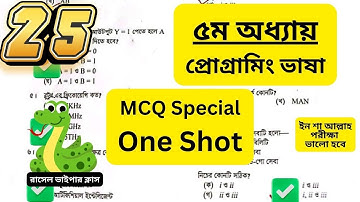 HSC ICT One Shot MCQ ||5th Chapter|| প্রোগ্রামিং ভাষা