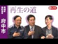 【再生の道】2025.4.11（金）②21:00〜 最終選考LIVE : 府中市