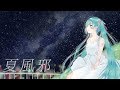 ヘイズ  - 夏風邪 [ft.Hatsune Miku]