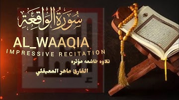 سوره الواقعه القارئ ماهر المعيقلي تلاوة خاشعة ومؤثرة تخشع لها القلوب