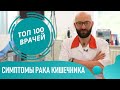 Симптомы рака кишечника. Как понять что у тебя рак кишечника на ранних стадиях