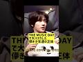 THE MUSIC DAYで大バズりした儚き少年達の正体 @nanasensei777 #韓国語 #kpop #txt