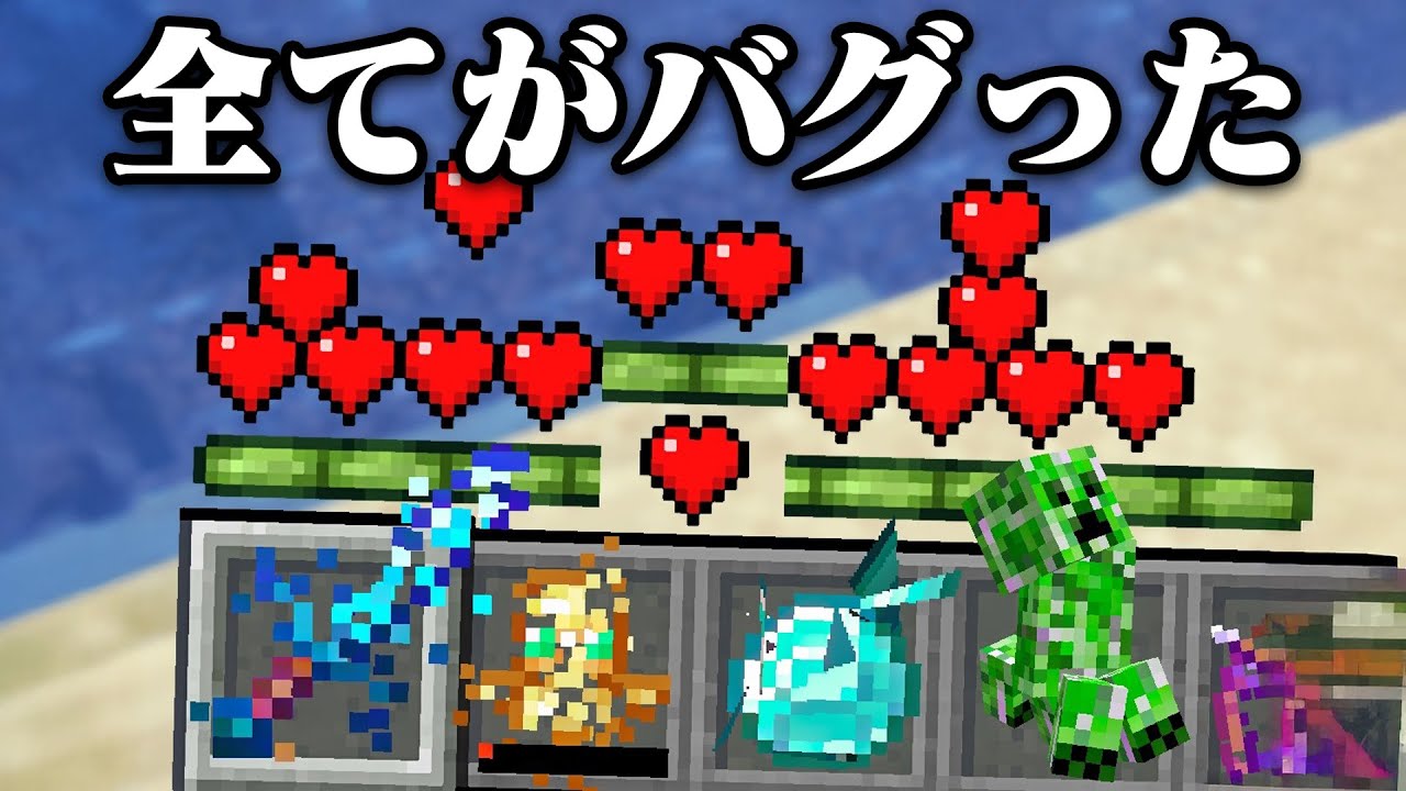 全てがバグっているマインクラフト【まいくら・マインクラフト】