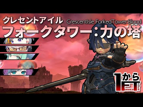 【 #FF14 】フォークタワー力の塔、最後まで攻略頑張るぞっ！　#014 【 #1からFT 】