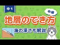中1理科『地層のでき方&海の深さ』