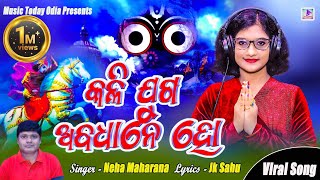 Download Lagu କଳିଯୁଗ ଅବଧାନେ ହୋ / KALIJUGA ABADHANE HO / କଳିଯୁଗ ଜଗନ୍ନାଥ / NEHA MAHARANA /JK SAHU /MUSIC TODAY ODIA MP3