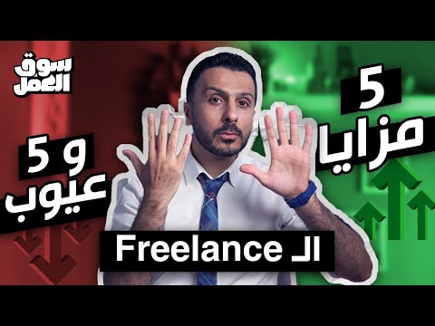 بعد انتشار فيروس كورونا انتشر معاه ال freelance .. تعالى اقولك أهم 5مزايا و5 عيوب لشغل الFreelance
