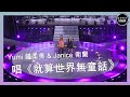 聲夢傳奇｜第11集｜Yumi 鍾柔美 & Janice 衛蘭 唱《就算世界無童話》｜廣東歌｜流行曲