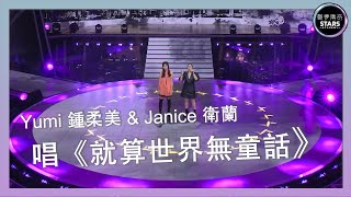 Video thumbnail of "聲夢傳奇｜第11集｜Yumi 鍾柔美 & Janice 衛蘭 唱《就算世界無童話》｜廣東歌｜流行曲"