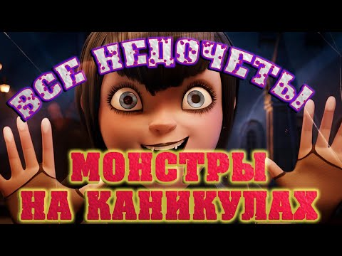 Видео: Все недочеты-грехи "Монстры на каникулах"