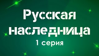 podcast: Русская наследница - 1 серия - #Сериал онлайн киноподкаст подряд, обзор
