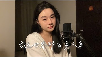 《这世界那么多人》莫文蔚 Cover by 戴金儿(是金儿啊）