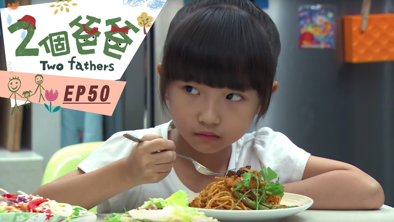 【兩個爸爸Two Fathers】EP50 