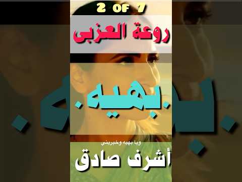 روعة محمد العزبى عيون بهيه 2 أشرف صادق   إحياء الزمن الجميل