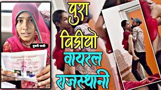 रजसथन वयरल वडय Rajasthani Couple Instagram Viral Video Instagram Viral Video Rajasthan Viral