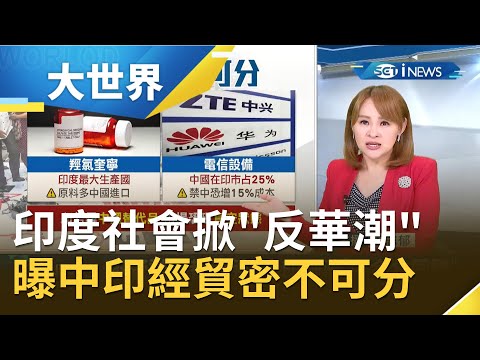 中印邊境爆衝突！印度社會掀"反華潮" 經濟學家曝"中印經貿"密不可分｜主播 王志郁｜【大世界新聞】20200701｜三立iNEWS