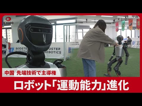 ロボット「運動能力」進化 中国、先端技術で主導権