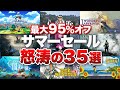 【ニンテンドースイッチ】見逃し厳禁！サマーセールにオススメしたい怒涛の35選【サマーセール】