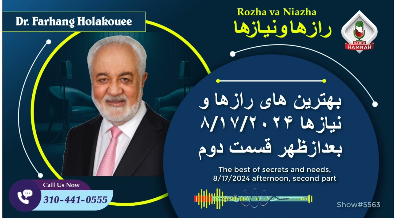 show5563. بهترین های رازها و نیازها ۸/۱۷/۲۰۲۴ بعدازظهر قسمت دوم