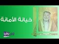 خيانة الأمانة في الإسلام