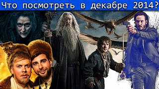 Что посмотреть в Декабре 2014 HD Что посмотреть в Декабре 2014 HD