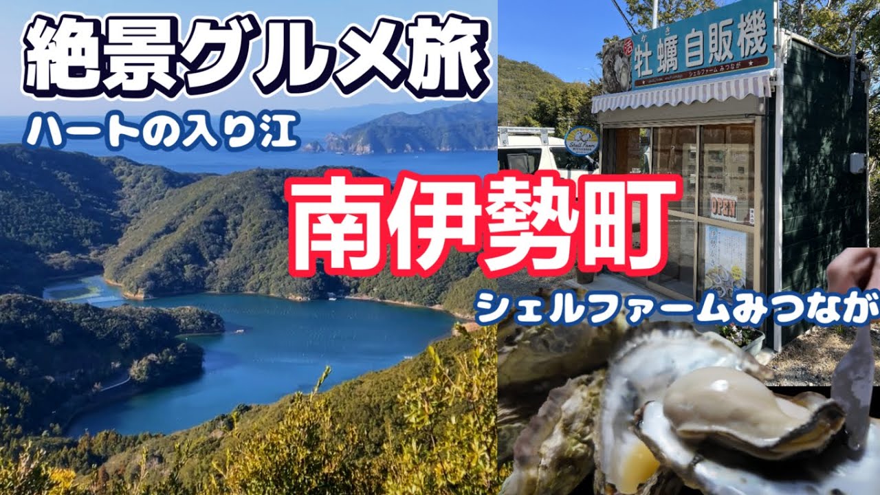 【三重県絶景と海鮮グルメ】南伊勢町のハートの入り江の絶景と天空のブランコ。牡蠣の自動販売機でシェルファームみつながさんの絶品牡蠣を購入しました！