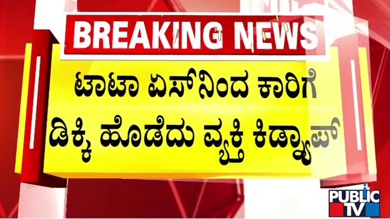ಟಾಟಾ ಏಸ್‌ನಿಂದ ಕಾರಿಗೆ ಡಿಕ್ಕಿ ಹೊಡೆದು ವ್ಯಕ್ತಿ ಕಿಡ್ನ್ಯಾಪ್‌ | Bengaluru | Public Tv