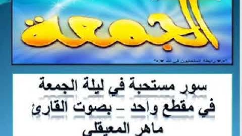 مجموعة من السور المستحبة ليلة الجمعة بصوت القارئ ماهر المعيقلي