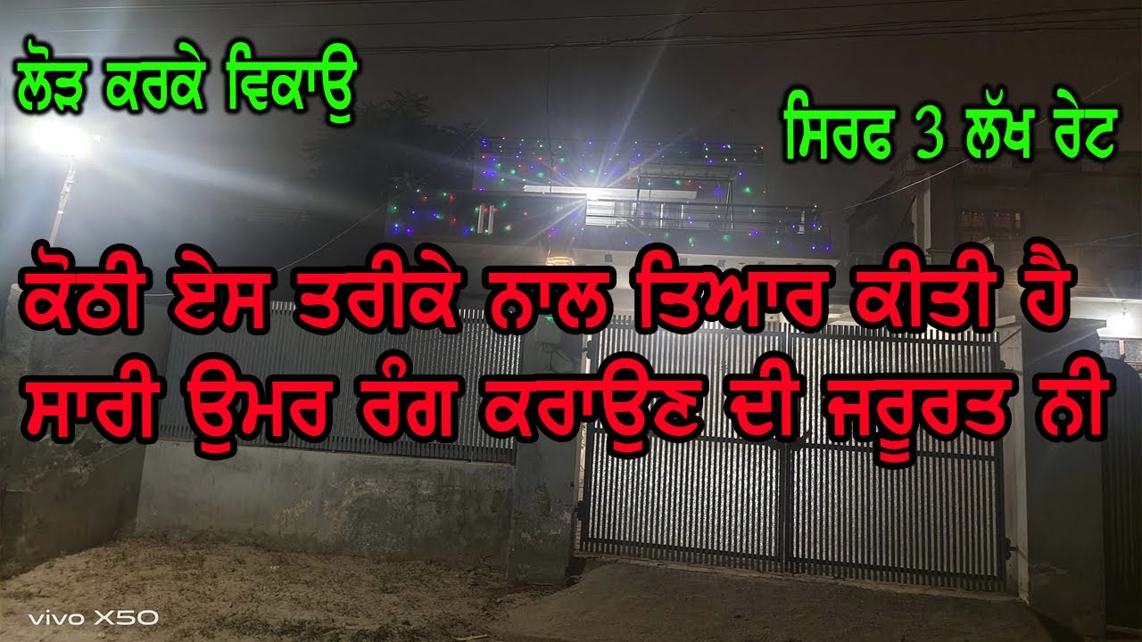 ਰੇਟ 3 ਲੱਖ ਸਿਰਫ, ਕੋਠੀ ਬਹੁਤ ਜਰੂਰਤ ਵਿੱਚ ਵੇਚਣੀ ਹੈ, ਕੋਠੀ ਇਹ ਸਾਰੀ ਉਮਰ ਪੁਰਾਣੀ ਨੀ ਹੁੰਦੀ ਏਸ ਤਰੀਕੇ ਨਾਲ ਬਣੀ ਹੈ.