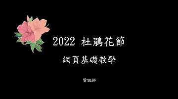 【2022 杜鵑花節 資訊部】網頁基礎教學 HTML+CSS+JavaScript