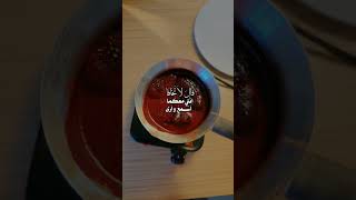 #quran #اكسبلور #explore #قرآن #shorts #shortvideo #vlog #fyp #viral #whatsappstatus #eslam #coffee