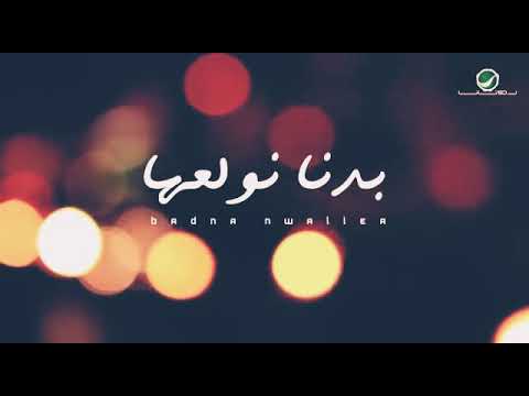 اجمل اغنية بدنا نولعها كامل مع كلمات