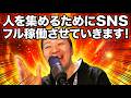 人を集めるためにSNSフル稼働させていきます！