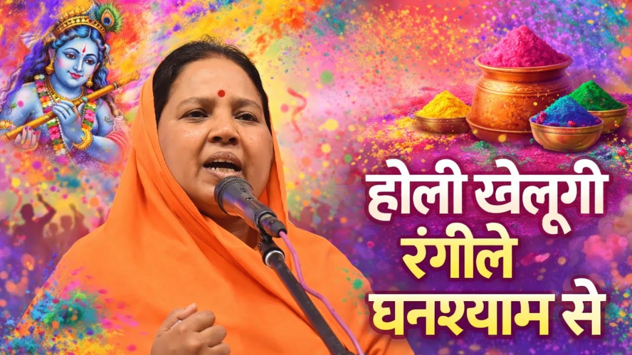 बहुत सुंदर होली गीत 🫟।🥰 पूज्य स्वरूपा बाई जी।🙏❤️#bhajan #bhakti #holi #gurumahimachannel