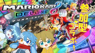 【マリオカート8DELUXE】本気でぶつかり合うマリオカートコラボ！(参加型)