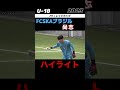 #尚志　#FCSKAブラジル